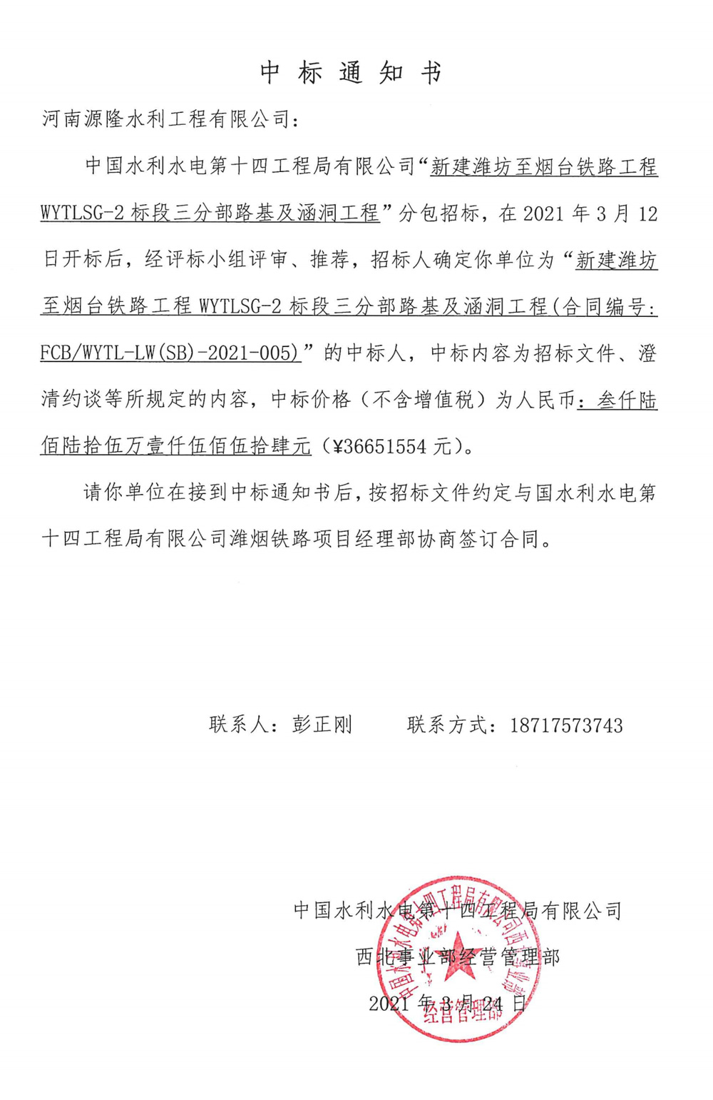 中标通知书-路基---河南源隆水利工程有限公司